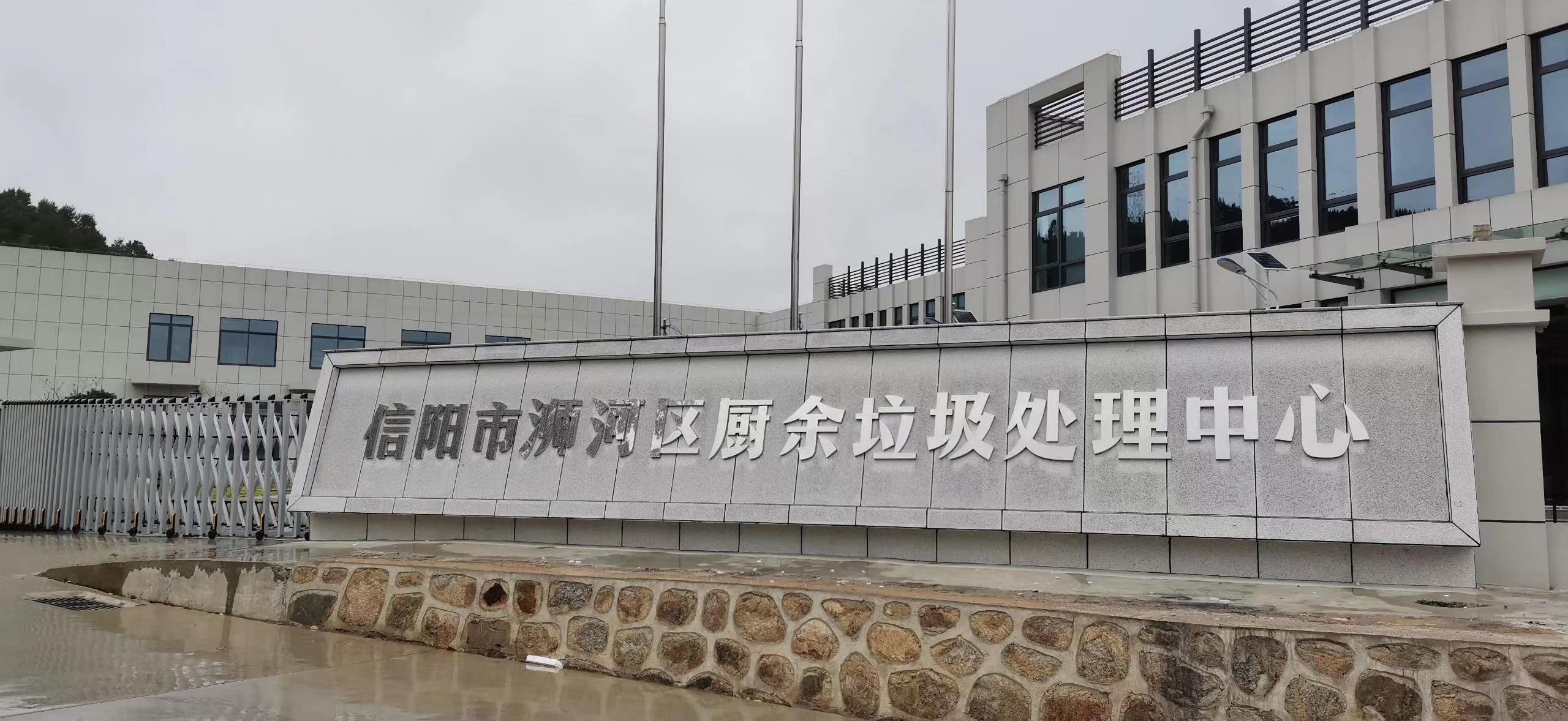 信阳市浉河区厨余垃圾处理中心，kaiyun开云垃圾处理设备己安装完成